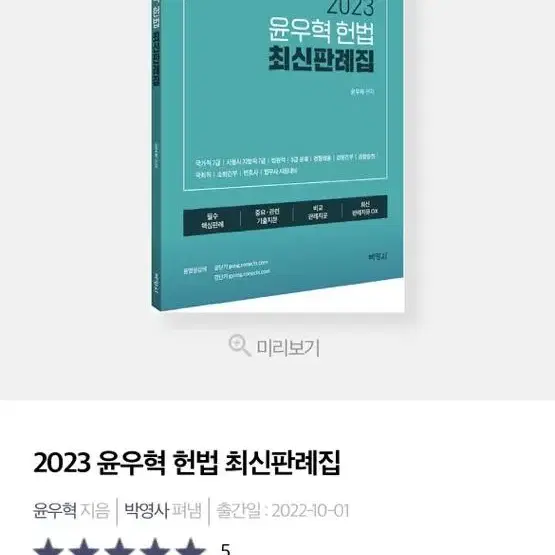 2023 윤우혁 헌법 최신판례집