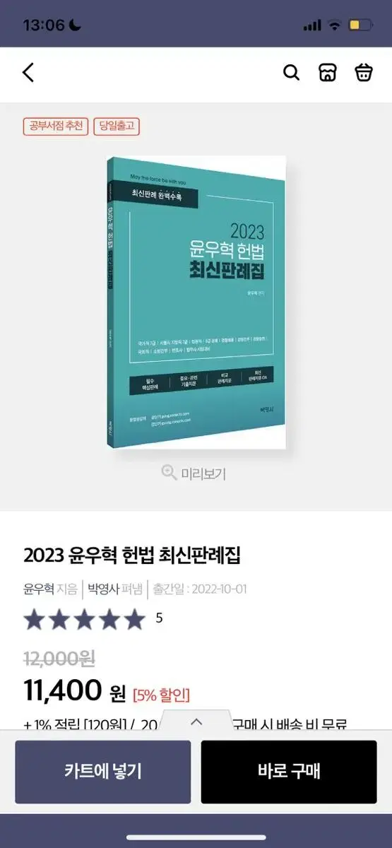 2023 윤우혁 헌법 최신판례집