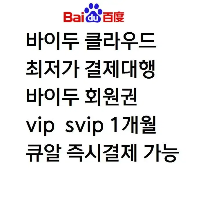 바이두vip 바이두클라우드 baidu cloud vip svip 웹하드