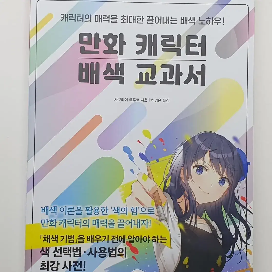 만화 캐릭터 배색 교과서 판매