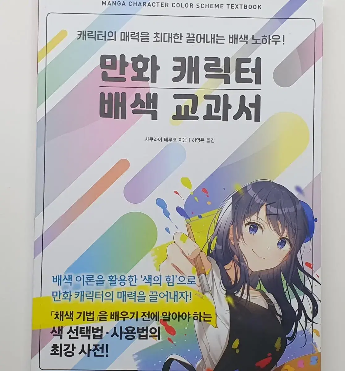 만화 캐릭터 배색 교과서 판매