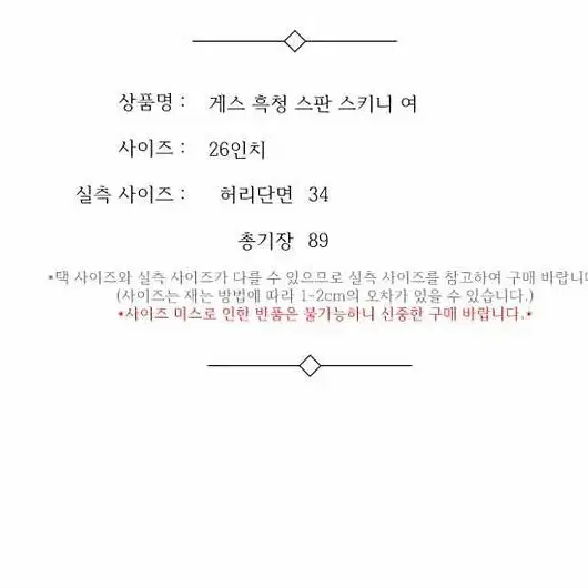 게스 흑청 스판 스키니 여 26인치 / 331635