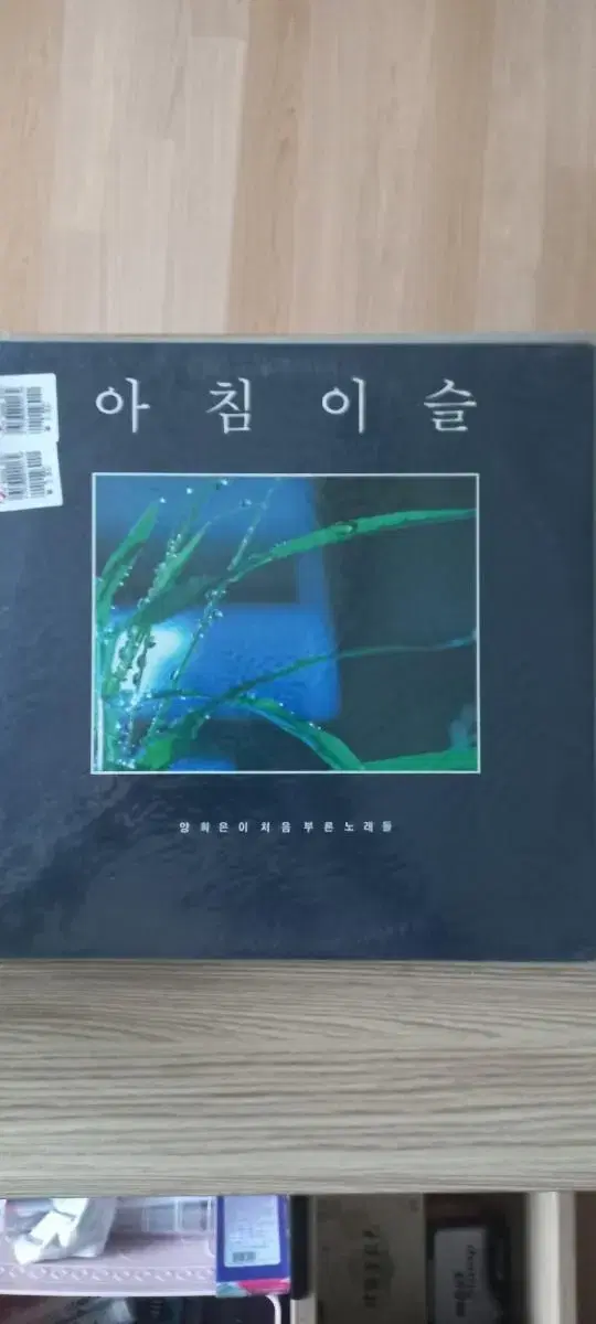 아침이슬 초반 미개봉lp