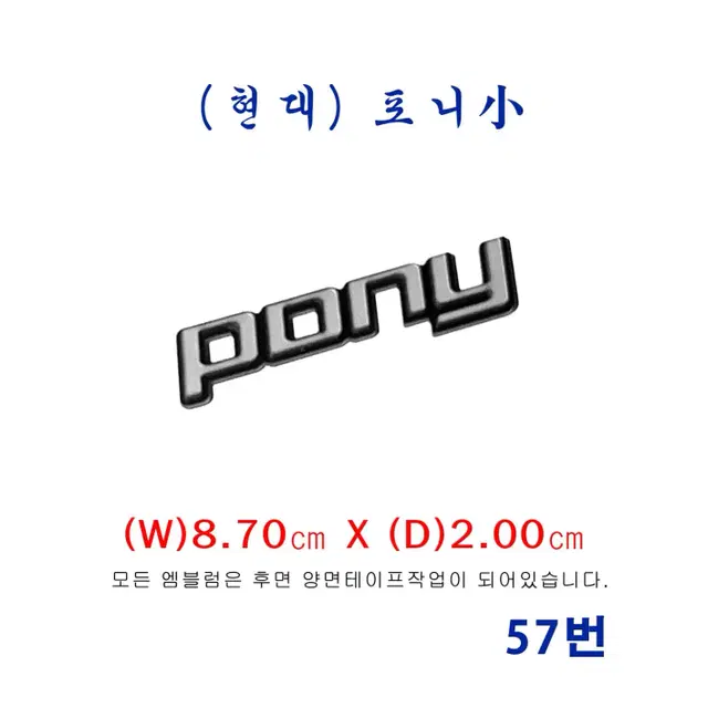 (57번) 포니(각_소)엠블럼