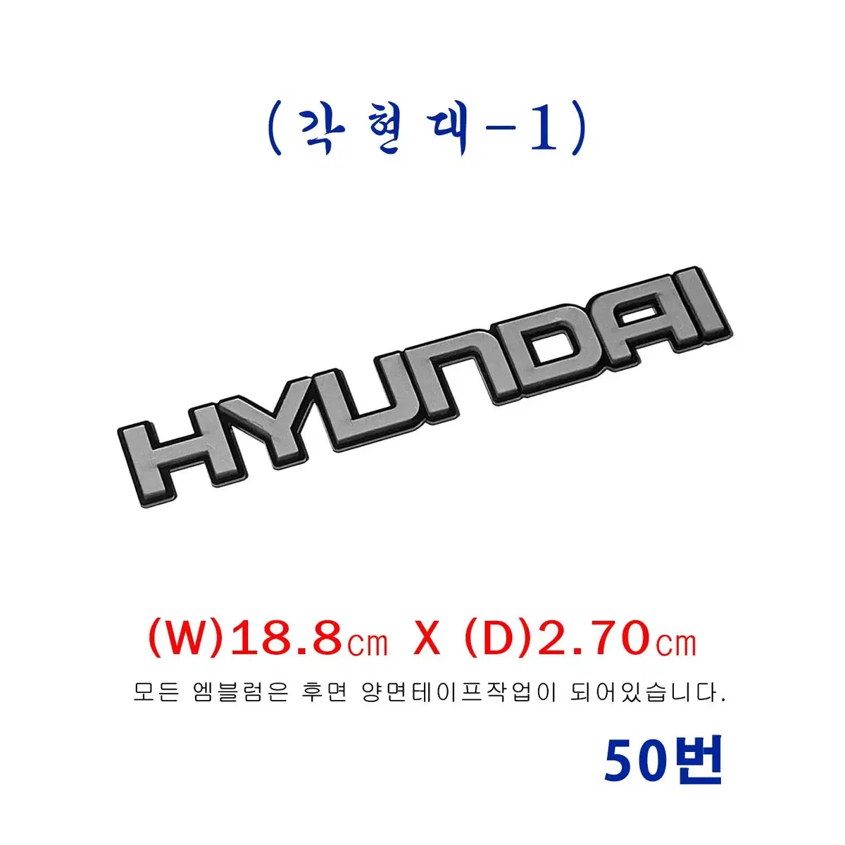 (50번) 각 현대(대)엠블럼