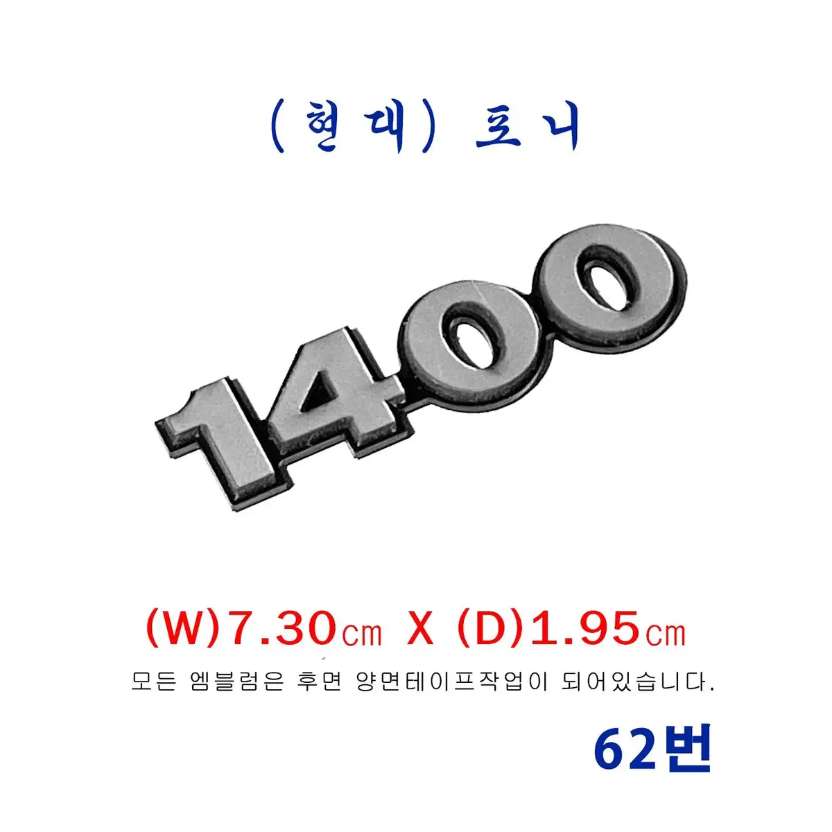 (62번) 포니 1400(소)엠블럼