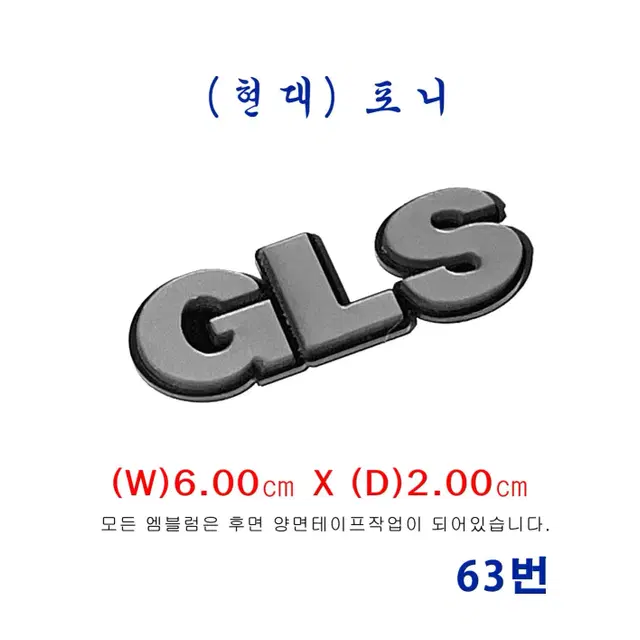 (63번) 포니 GLS(소)엠블럼