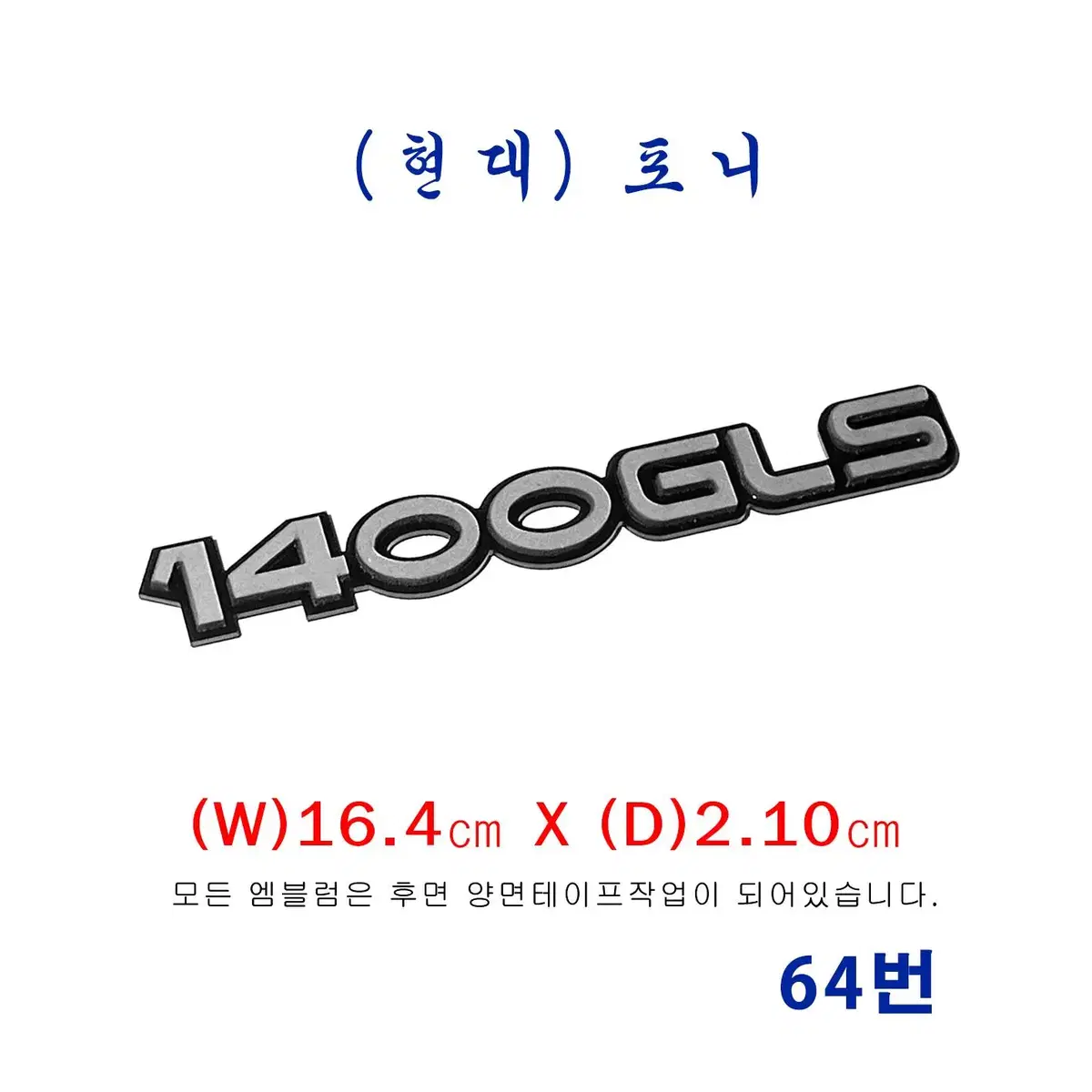 (64번) 포니 1400GLS 엠블럼