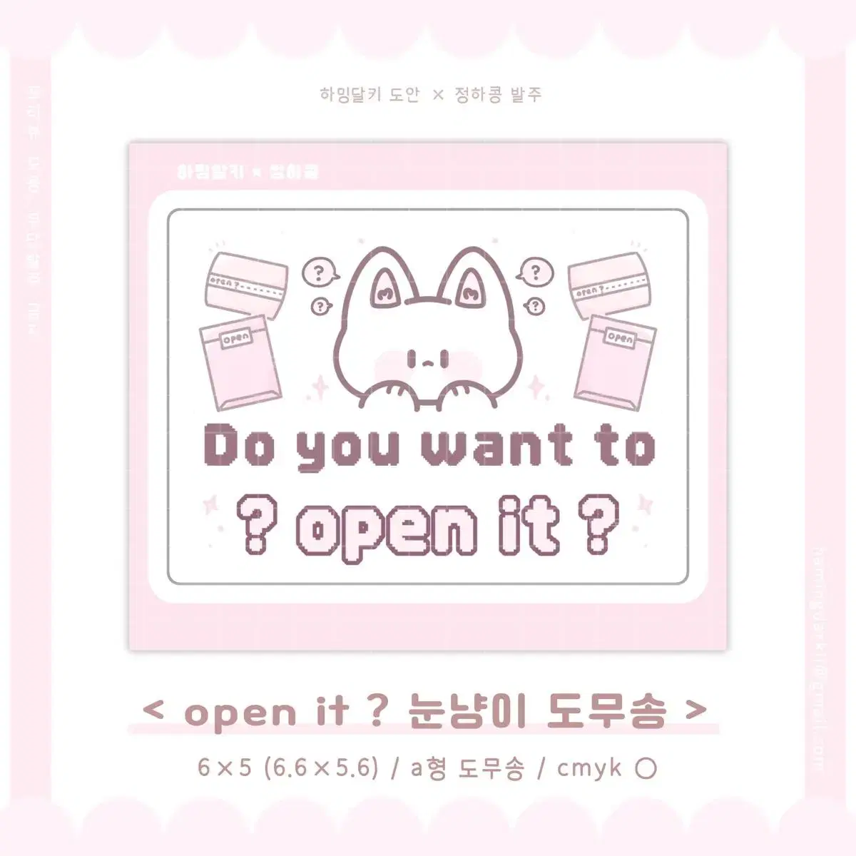 Do you want to open it ? 애즈랜드 직배 눈냥이 도무송