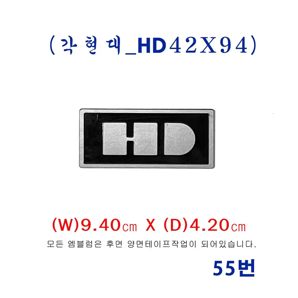 (55번) 현대올드카 HD엠블럼_(42X94)