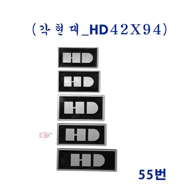 (55번) 현대올드카 HD엠블럼_(42X94)