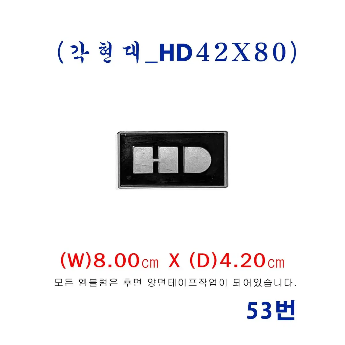 (53번) 현대올드카 HD엠블럼_(42X80)