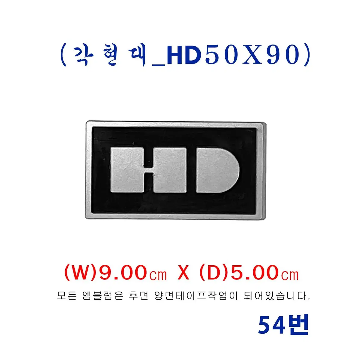 (54번) 현대올드카 HD엠블럼_(50X90)