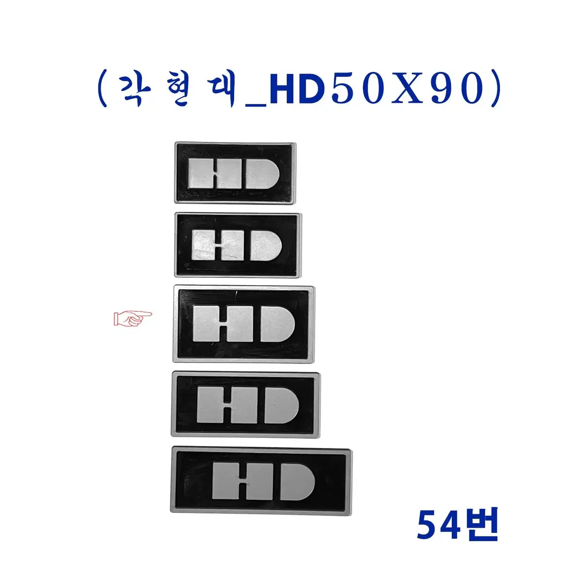 (54번) 현대올드카 HD엠블럼_(50X90)