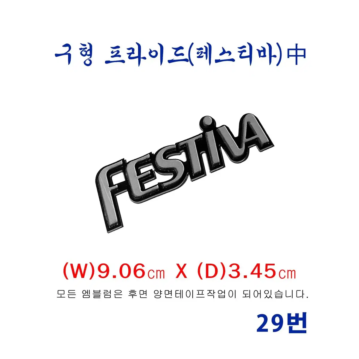 (29번) 구형 프라이드  FESTIVA(중) 엠블럼