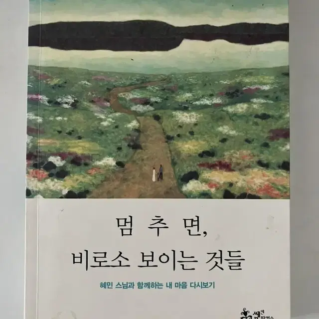 멈추면, 비로소 보이는 것들