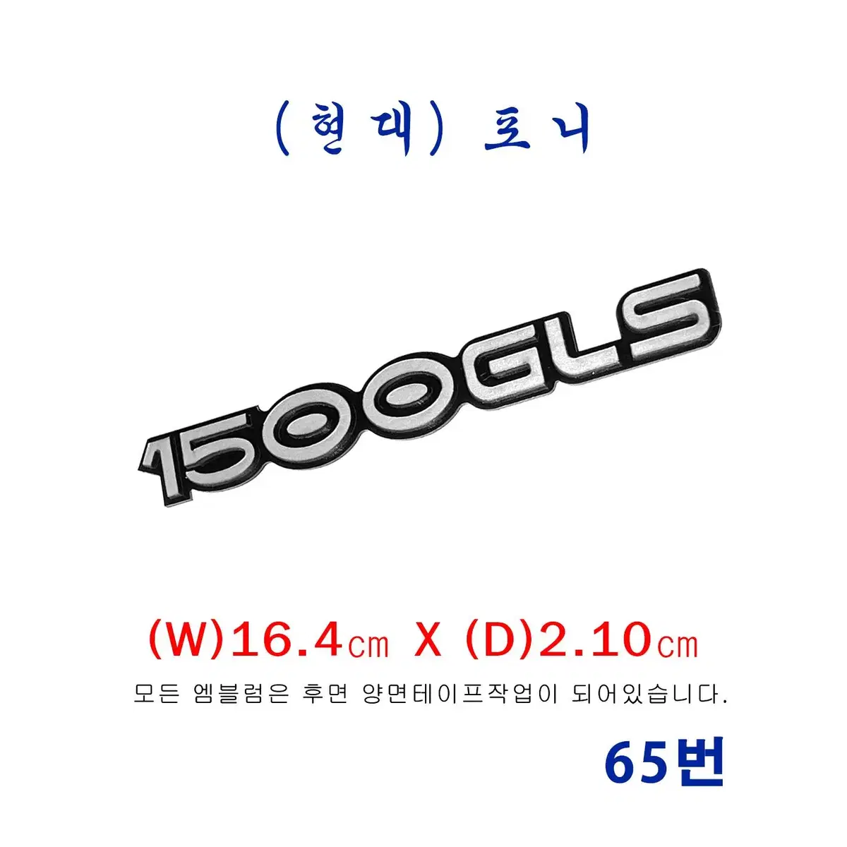 (65번) 포니 1500GLS 엠블럼