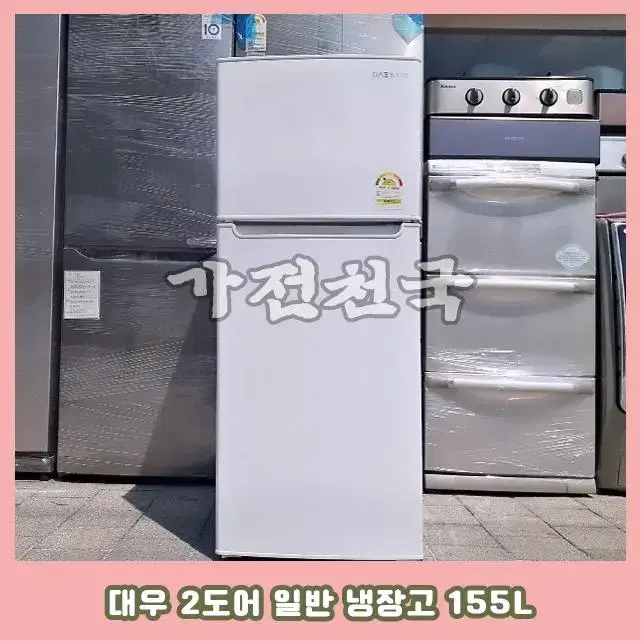 대우 2도어 중고냉장고 155L 1인가구 / 원룸 / 사무실 등