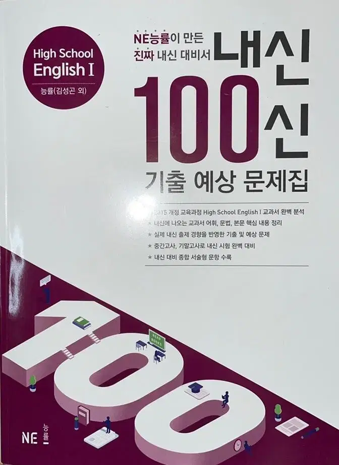 영1 능률 김성곤 내신백신 기출문제집