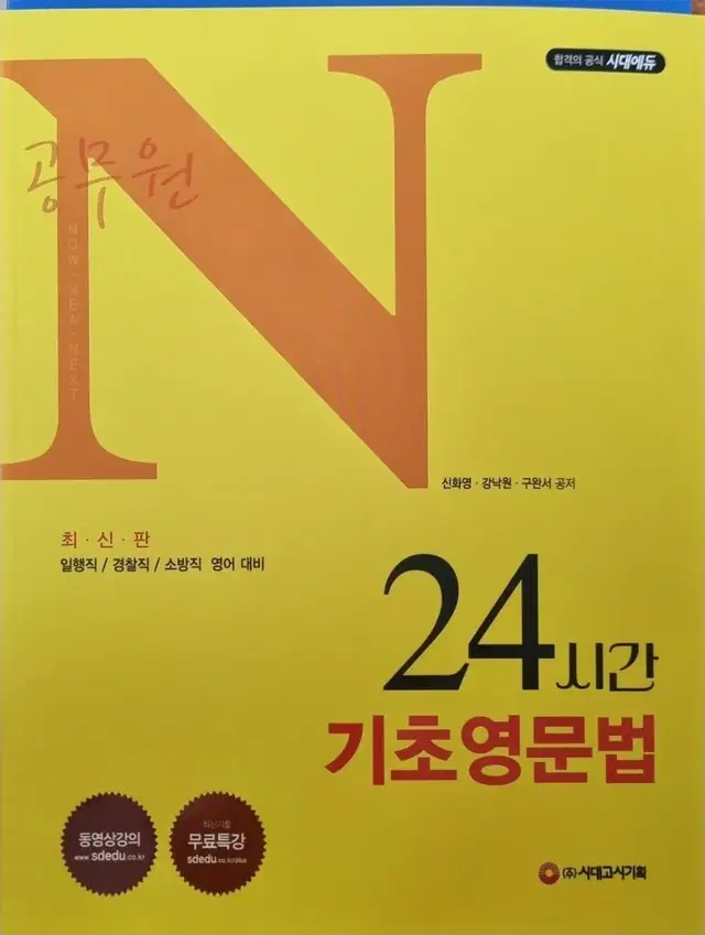 공무원 N 24시간 기초영문법