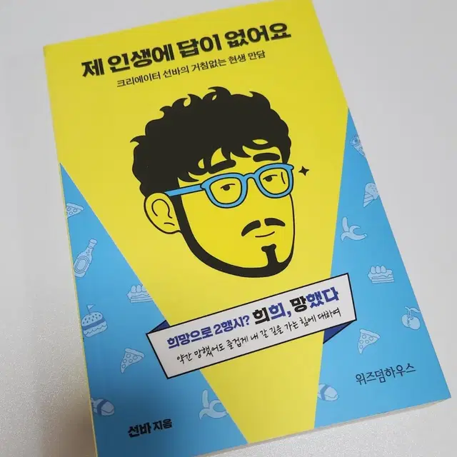 선바 [제 인생에 답이 없어요]