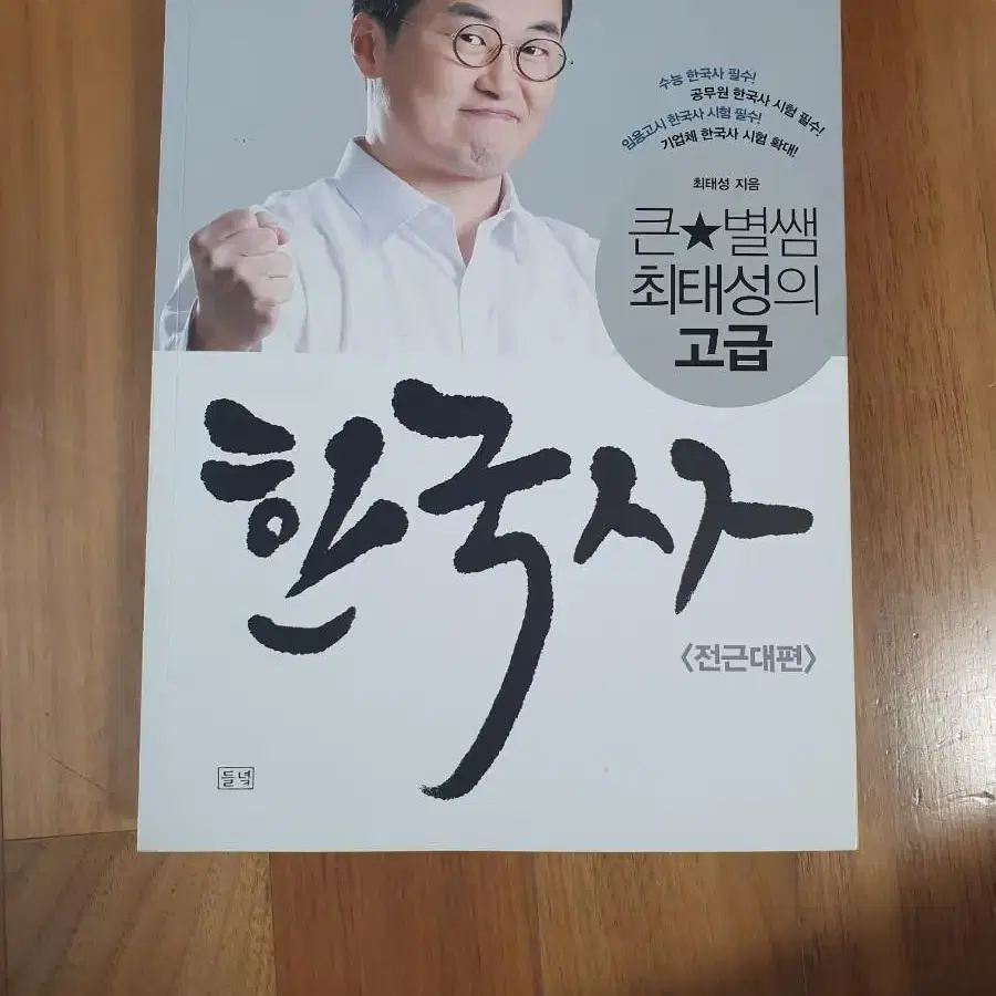 최태성 한국사