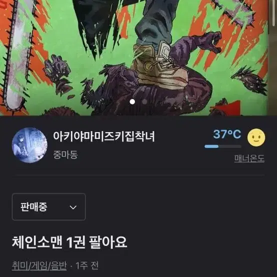 체인소맨 1권 팔아요