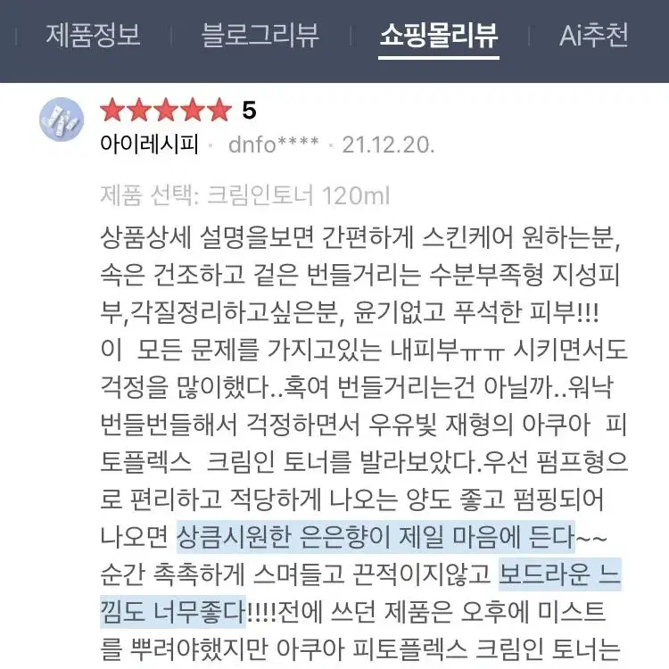 아이레시피 아쿠아피토플렉스 크림 인 토너 새제품입니다