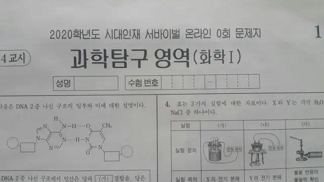 수능 화학 시대인재 서바이벌 모의고사 온라인 0회 화학1