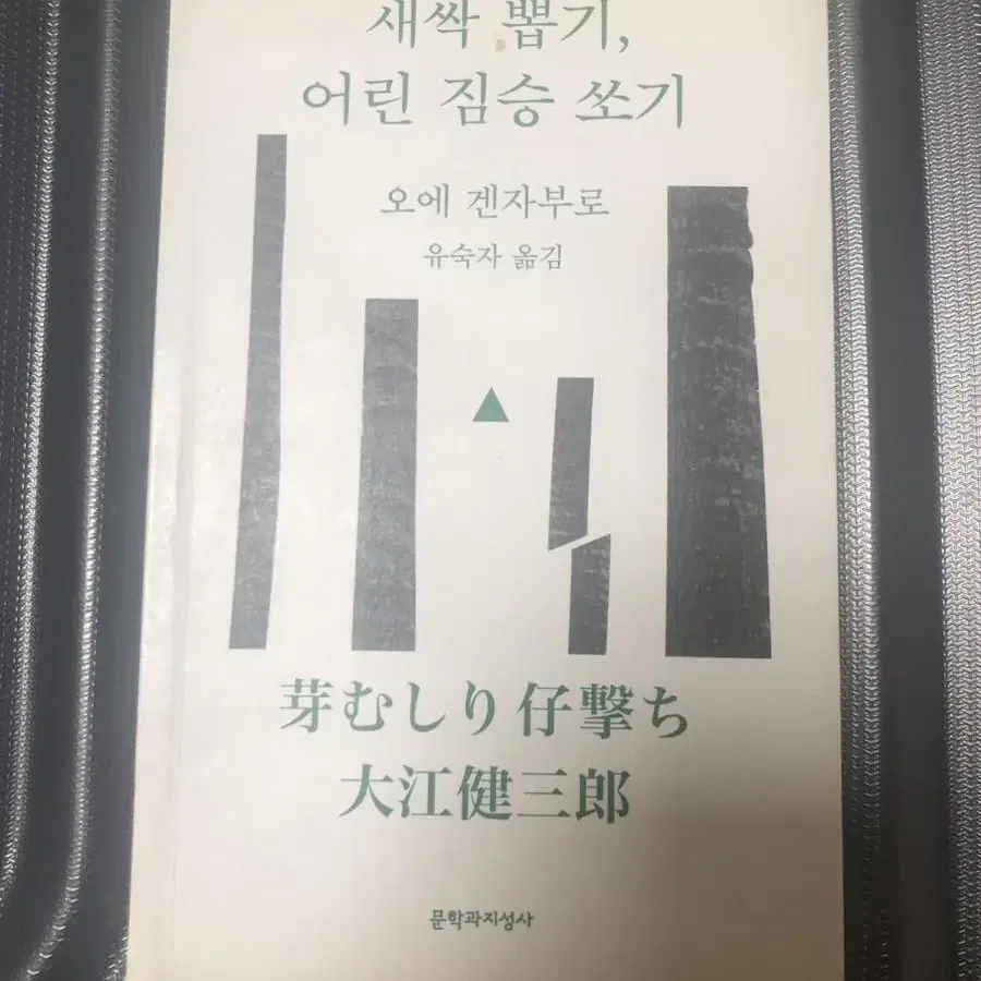 새싹 뽑기, 어린짐슴 쏘기