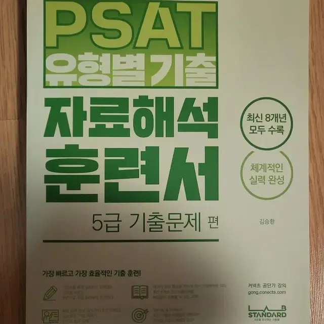 김승환 PSAT 자료해석 유형별기출 훈련서 - 5급 기출문제