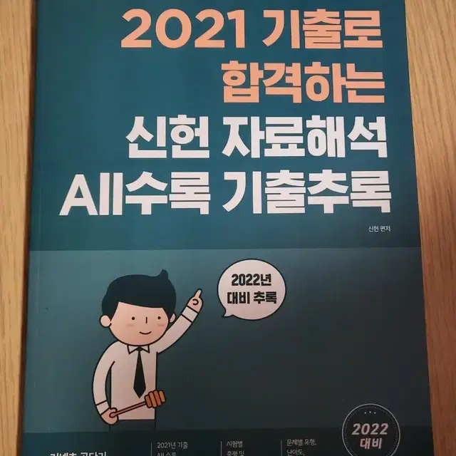 2021 기출로 합격하는 신헌 자료해석 기출추록