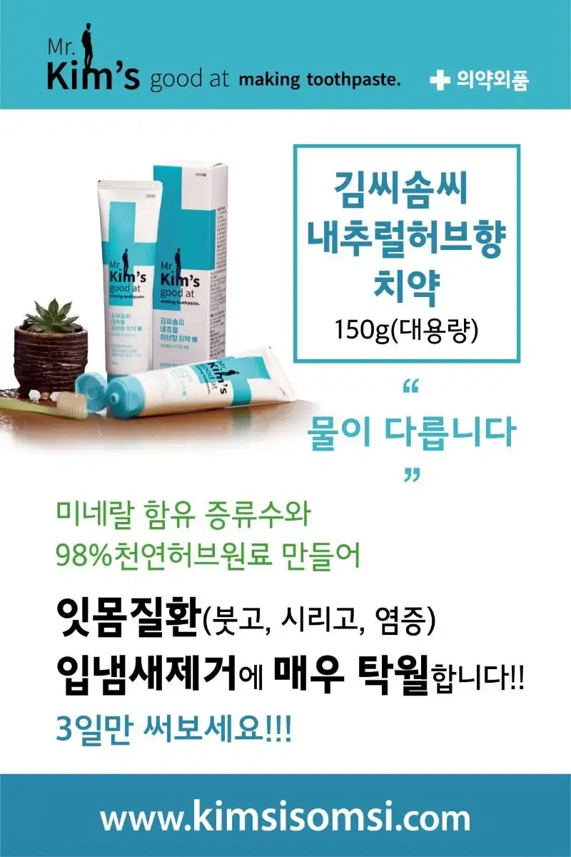 김씨솜씨 네츄럴 허브향치약 150g