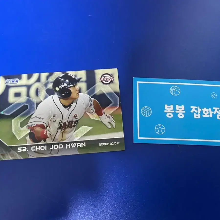 KBO 프로야구 카드 두산베어스 최주환