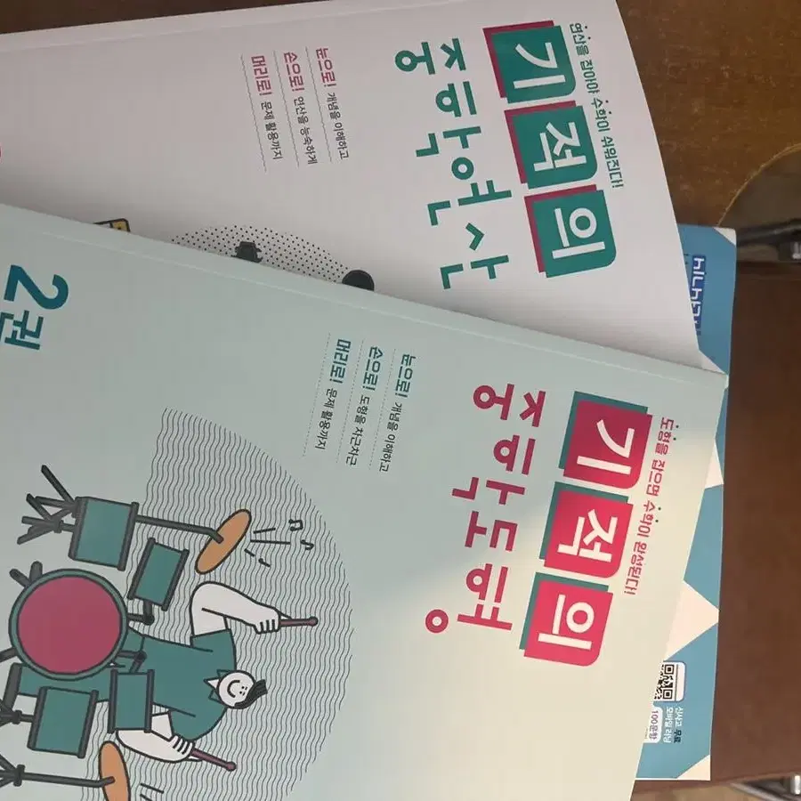 라이트 쎈, 기적의 중학 도형, 기적의 중학 연산