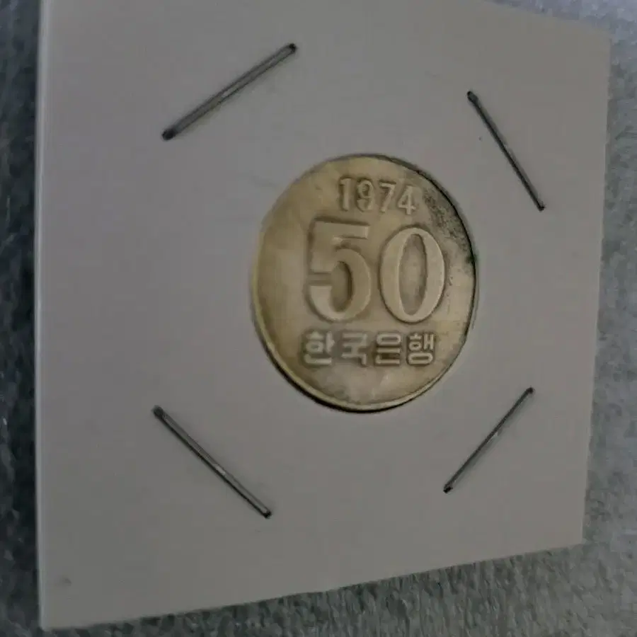 옛날50원