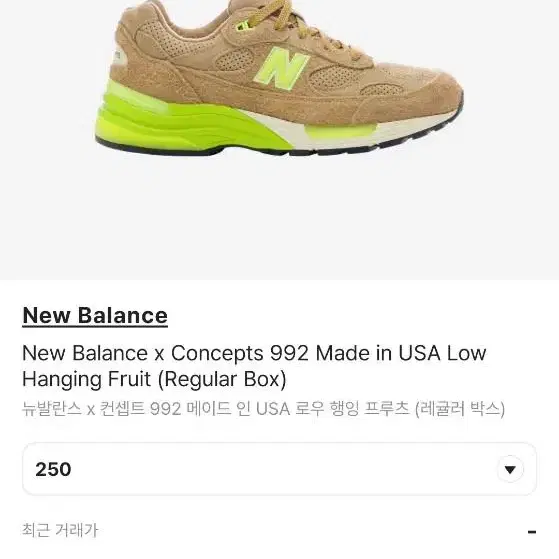 뉴발란스992 컨셉트 250사이즈팝니다