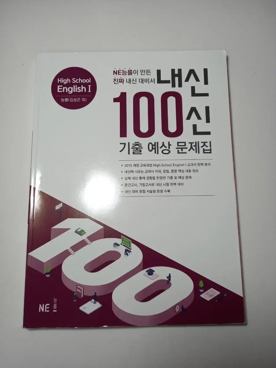 NE능률 내신100신 기출 예상 문제집 영어1 (능률 김성곤) | 브랜드 중고거래 플랫폼, 번개장터