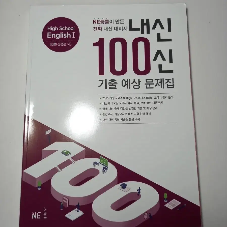 NE능률 내신100신 기출 예상 문제집 영어1 (능률 김성곤)