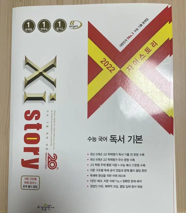 Xistory 자이스토리 수능 국어 독서 기본