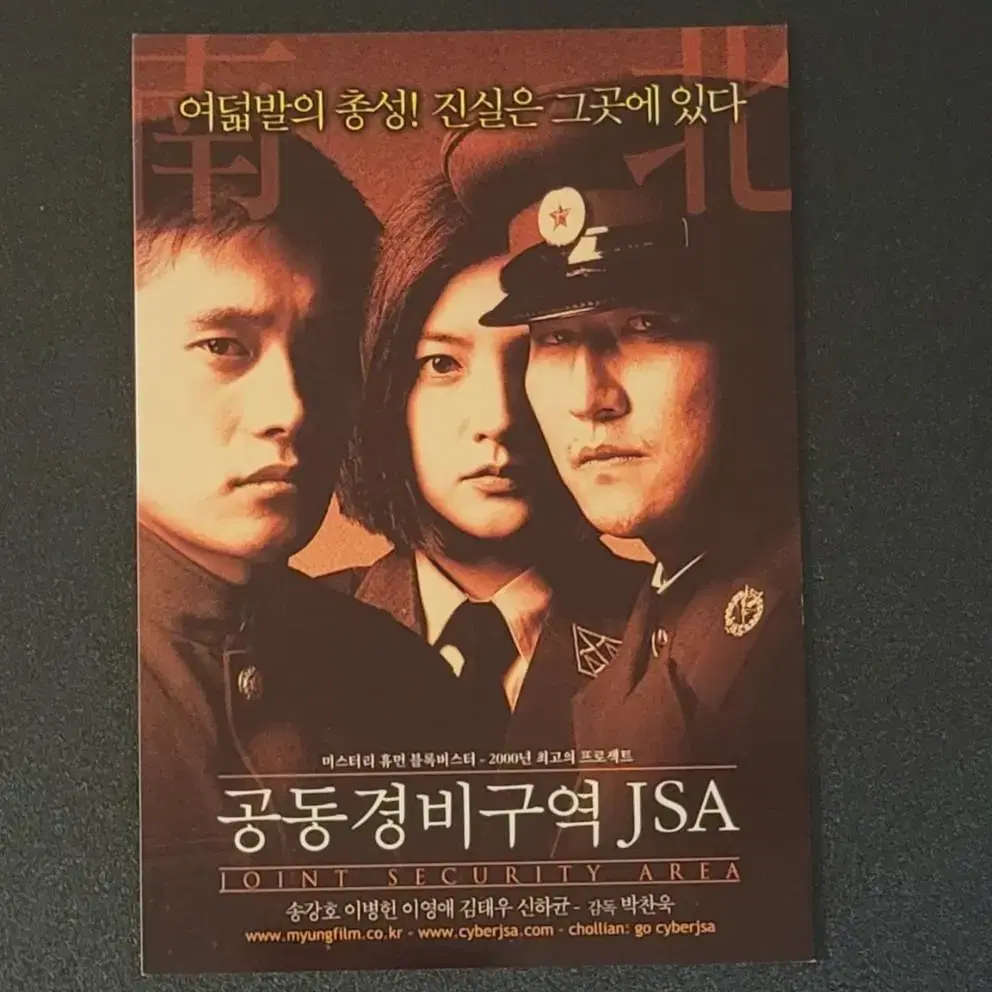 [영화엽서] 공동경비구역 JSA A엽서 (2000) 박찬욱 송강호