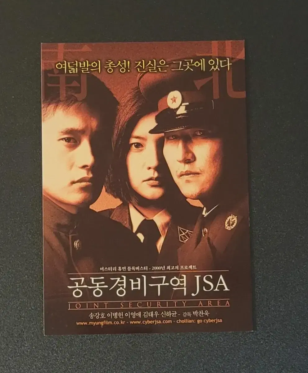 [영화엽서] 공동경비구역 JSA A엽서 (2000) 박찬욱 송강호