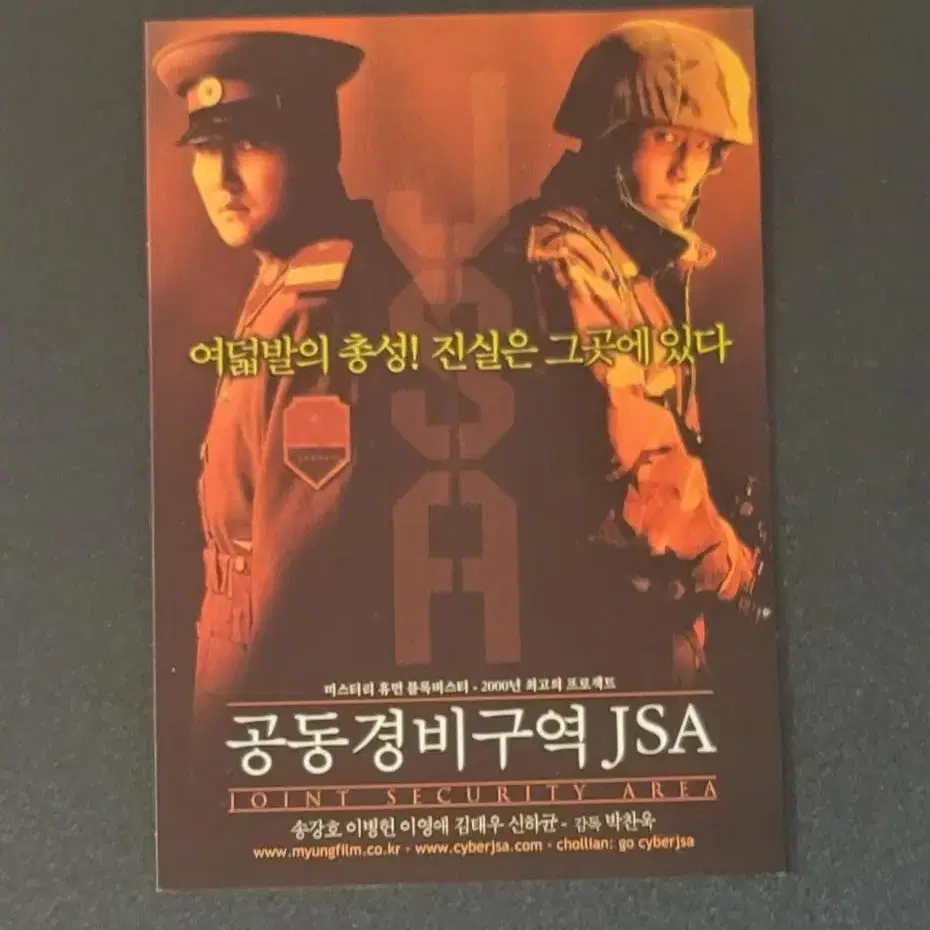 [영화엽서] 공동경비구역 JSA B엽서 (2000) 박찬욱 송강호