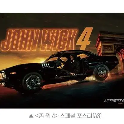 영화 존 윅 4(존윅4) 스페셜 포스터 판매합니다