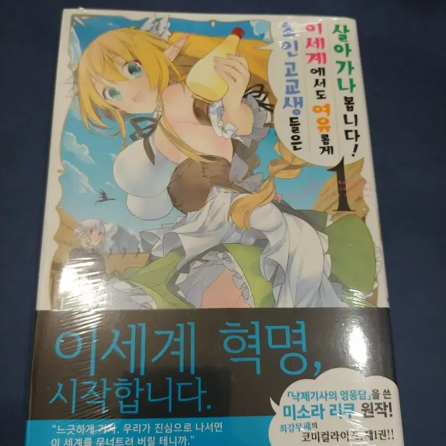 초인 고교생들은 이세계에서도 여유롭게 살아가나 봅니다 1권초판(미개봉)