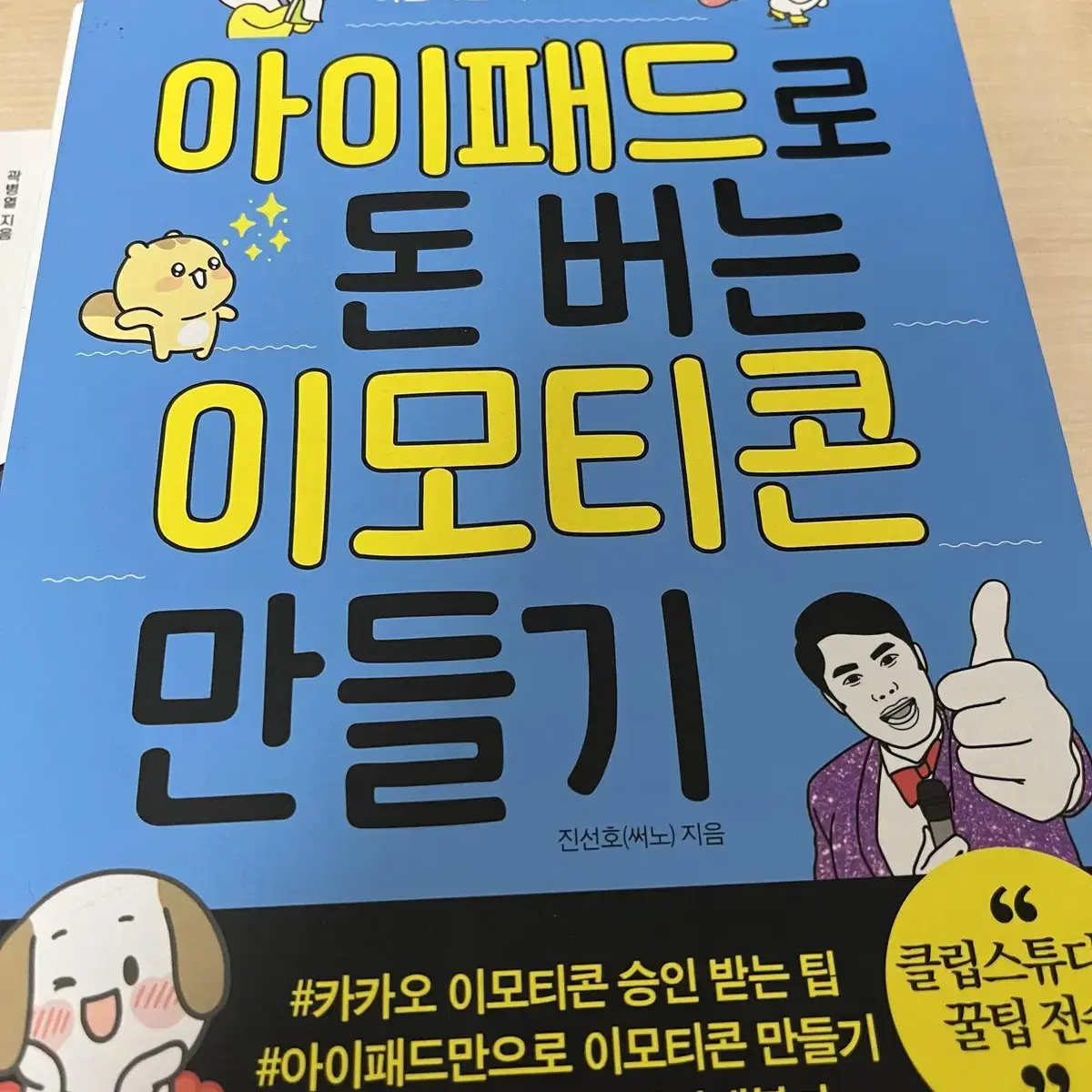 아이패드로 돈 버는 이모티콘 만들기 책 판매합니다.