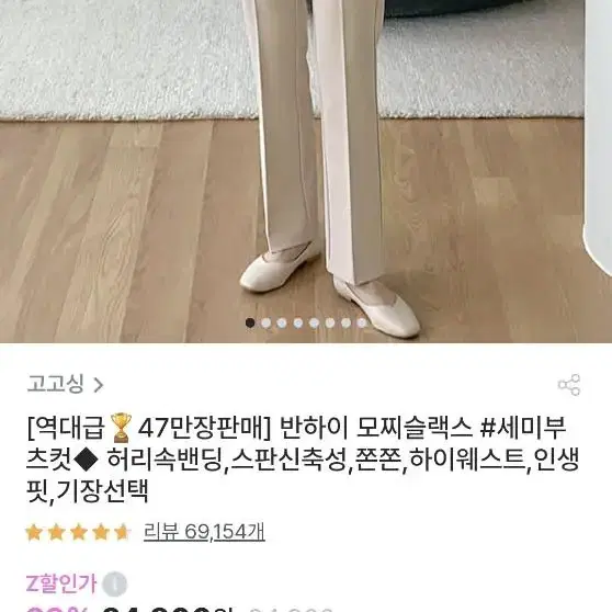 고고싱 반하이모찌슬랙스 베이지 155s