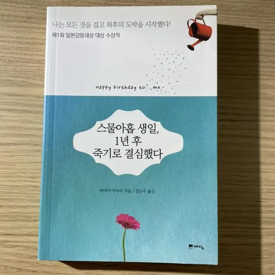 책/스물아홉 생일, 1년 후 죽기로 결심했다