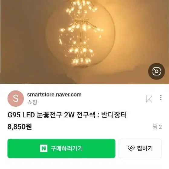 눈꽃전구 팝니다 새거 4개 서비스+2개 2.5w