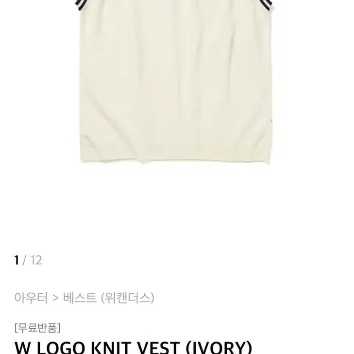 위캔더스 W LOGO KNIT VEST (IVORY)